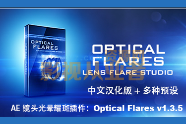 AE镜头光晕耀斑插件：Videocopilot –Mac版 Optical Flares v1.3.5支持M1中文汉化版OF光效