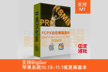 中文汉化版FCPX动态模糊插件RSMB插件 ReelSmart Motion Blur支持Big Sur 11