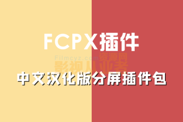 FCPX插件-中文汉化版分屏插件包（支持4K）支持M1