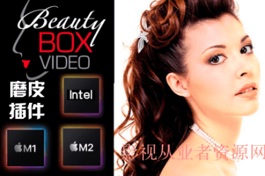 FCPX磨皮插件-中文汉化版Beauty Box 5.0.4磨皮美容插件支持M1/M2