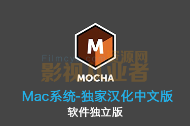 中文汉化版Mocha Pro 2020.5 v7.5.0支持M1独立版摩卡 Mac版摄像机反求跟踪软件