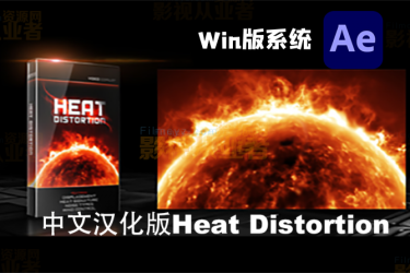 AE插件-中文汉化版Heat Distortion Win版(热浪变形紊乱插件)