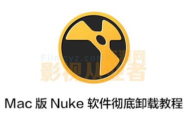 Mac版 Nuke软件彻底卸载删除方法 Nuke彻底删除干净教程