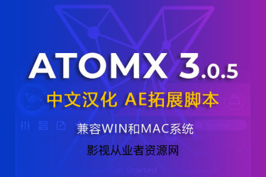 AE扩展脚本-中文汉化Win版AtomX 3.0.5 中文汉化AE/PR/Ps/Ai扩展脚本 AtomX 3.0.5支持最新预设包文件