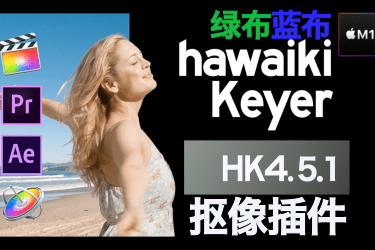 Mac版Ae /Pr/FCPX抠像插件中文汉化版Hawaiki Keyer 4.5.1支持M1智能快速蓝布绿布扣像抠图插件