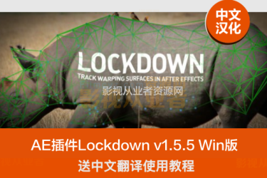 中文汉化AE插件Lockdown v1.5.5 Win版-包裹曲面跟踪替换特效合成AE插件