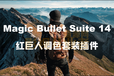 红巨人降噪磨皮美颜调色插件套装 Magic Bullet Suite v14.0.2支持M1 Win/Mac Looks/Mojo/Colorista