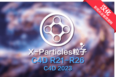C4D插件-X-Particles/Taiao/NeXus/TerraformFX/MeshTools/Cycles 4D插件合集INSYDIUM Fused 1260 中文汉化XP粒子插件
