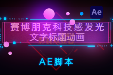 AE脚本-160种赛博朋克霓虹发光科技感HUD文字标题字幕指示线动画 Cyberpunk