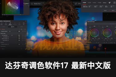 Mac版达芬奇调色软件专业版 DaVinci Resolve Studio 17.0 Beta 1 中文破解注册版支持M1