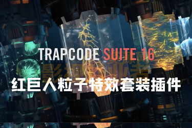 红巨人粒子特效套装AE/PR插件 Trapcode Suite 16.0 Win/Mac版 Particular/Form/Shine/Starglow/3D Stroke