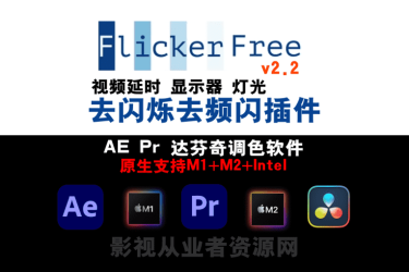 AE Pr 达芬奇调色插件-去闪烁频闪Flicker Free 2.2 支持M1+M2+Intel