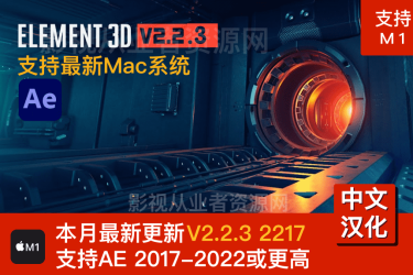 中文汉化版E3DMac版AE插件三维模型 Video Copilot Element 3D V2.2.3 2217支持M1