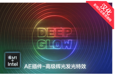 AE插件-中文汉化Deep Glow For Mac(AE高级辉光特效插件)V1.5.0支持AE 2022多帧渲染