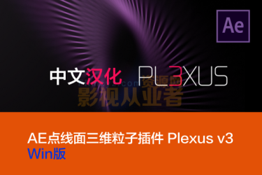 中文汉化-Rowbyte Plexus v3.1.14点线面三维粒子AE插件 Win破解版