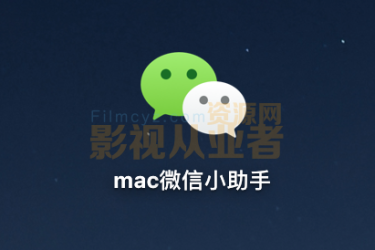 微信多开、消息防撤回、mac版微信小助手 v2.0.0中文版