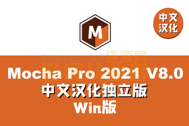 Win版跟踪软件摩卡独立版中文汉化Mocha Pro2021 v8.0 mocha软件