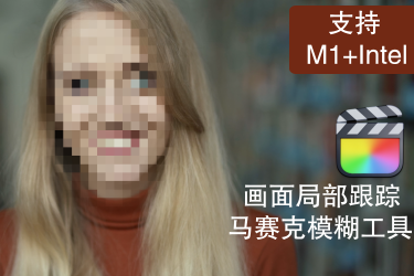 fcpx插件-画面局部跟踪马赛克模糊工具Censor Tool中文版支持M1