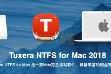 Tuxera NTFS 2018 for Mac(读写NTFS磁盘工具) 中文版