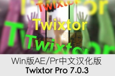 中文汉化Twixtor Pro 7.0.3 Win版 AE PR超级慢动作变速插件