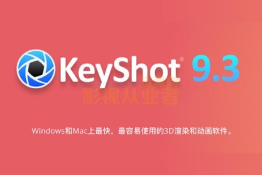 中文版KeyShot Pro For Mac 3D动画渲染制作工具 V9.3.14mac/win版