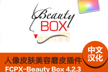 FCPX插件-中文汉化版Beauty Box 4.2.3磨皮润肤美容插件