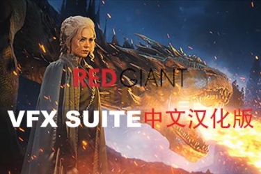 AE/PR插件-中文汉化版Red Giant VFX Suite 1.5.2 Win版 红巨人抠像特效合成插件套装 含使用教程
