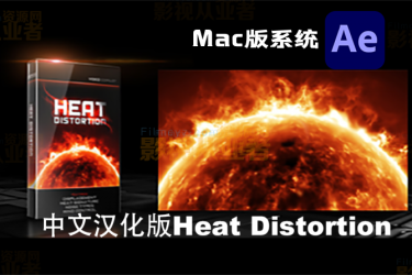 AE插件Mac版-中文汉化版Heat Distortion 支持m1(热浪变形紊乱插件)