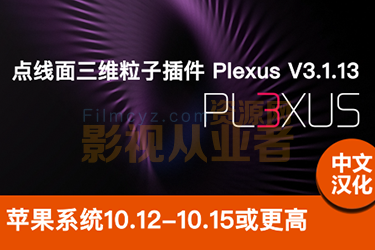 中文汉化版-点线面三维粒子AE插件 Mac版Rowbyte Plexus V3.1.13