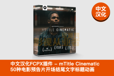 中文汉化FCPX插件-50种电影预告片开场结尾文字标题动画mTitle Cinematic