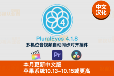 Mac中文汉化Red Giant PluralEyes 4插件音视频素材同步自动对齐插件Pr FCPX达芬奇支持M1