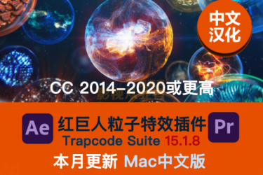 苹果Mac版汉化AE插件Red Giant Trapcode Suite15.1.8红巨人粒子支持M1-BG