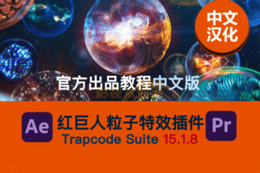 AE插件Red Giant Trapcode Suite15.1.8红巨人粒子插件官方中文字幕教程