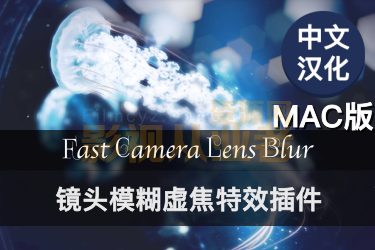 中文汉化Mac苹果版AE/PR插件-快速摄像机镜头模糊虚焦插件Fast Camera Lens Blur v4.1.0-BG