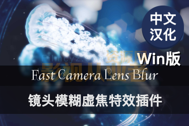 中文汉化AE/PR插件-快速摄像机镜头模糊虚焦插件Fast Camera Lens Blur V5.0.2Win版