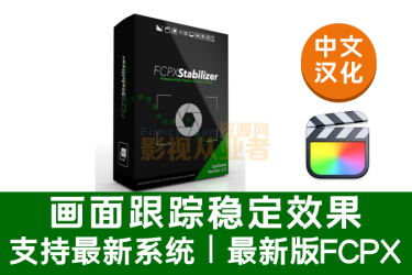 FCPX中文汉化版-跟踪稳定防抖插件FCPX Stabilizer 2.0含使用教程稳定插件