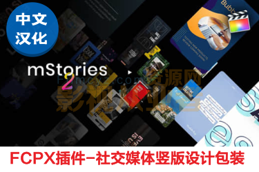 中文汉化版FCPX插件-65个社交媒体竖屏排版封面海报宣传设计包装动画 mStories 2 + 使用教程