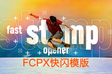 中文汉化FCPX模板-流行时尚动感活动快闪开场片头 Fast Stomp Openers + 视频教程