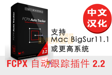 FCPX插件-视频图片文字自动跟踪插件FCPX Auto Tracker2.2中英文版 支持FCPX10.5或者更高版本，支持MacOS Big Sur 11或者更高系统