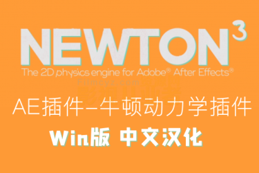 AE插件-牛顿动力学插件 中文汉化版Newton 3.1.5 Win+ 视频教程