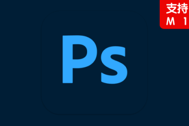 Adobe Photoshop 2021 22.3（Mac版ps2021支持M1）中文破解版