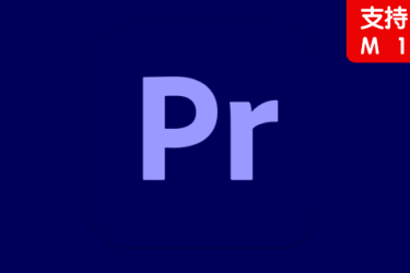 Adobe Premiere Pro 2020_14.9.0.52 M1(Mac版Pr2021支持M1)