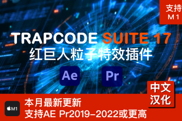 Mac版中文汉化AEpr红巨人粒子特效插件Mac版Trapcode Suite 17.0支持M1中文汉化