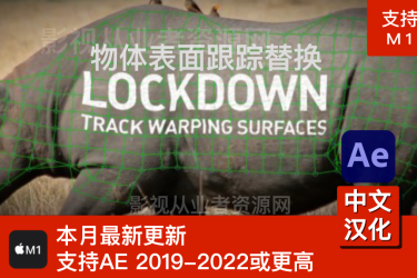 中文汉化-AE插件Lockdown V2.6.3支持M1 Mac版-包裹曲面跟踪替换特效合成+视频教程