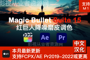 AE/PR/FCPX/红巨人降噪磨皮调色插件套装Mac版Magic Bullet Suite 15汉化版支持M1-BG