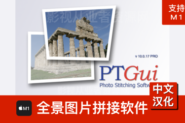 中文汉化版PTGui Pro for Mac(全景图片拼接制作软件)v10.0.17激活版