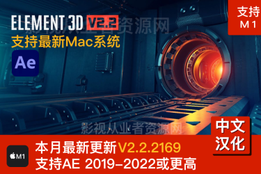 Mac版AE插件: 中文汉化版E3D三维模型 Video Copilot Element 3D V2.2.2.2169