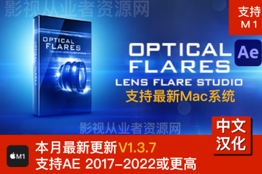AE插件：Mac中文汉化版Optical Flares V1.3.7支持M1预设正常显示OF光效Videocopilot-BG