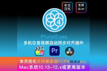 Mac版PluralEyes4中文汉化插件支持FCPX10.6.6多机位自动对齐Pr达芬奇自动同步素材支持M1M2