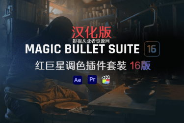 FCPX版Magic Bullet Suite 16.1.0汉化版FCPX降噪插件原生支持M1(红巨人调色插件套装)